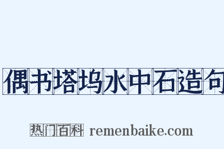 偶书塔坞水中石造句是什么意思的图片